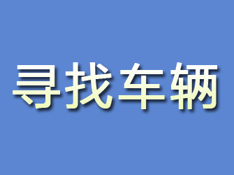 尚义寻找车辆